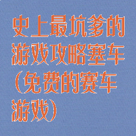 史上最坑爹的游戏攻略塞车(免费的赛车游戏)