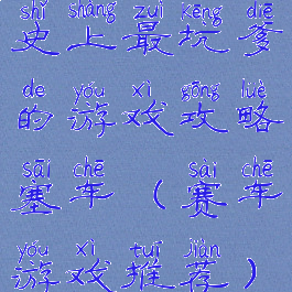 史上最坑爹的游戏攻略塞车(赛车游戏推荐)