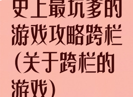 史上最坑爹的游戏攻略跨栏(关于跨栏的游戏)