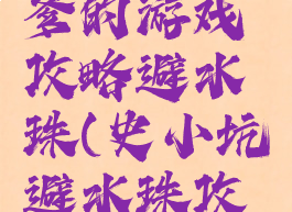 史上最坑爹的游戏攻略避水珠(史小坑避水珠攻略)