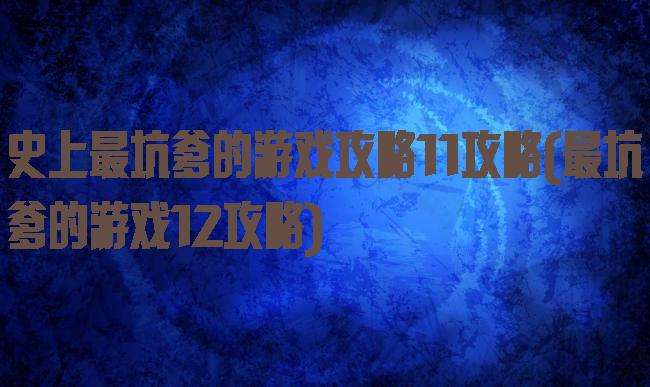 史上最坑爹的游戏攻略11攻略(最坑爹的游戏12攻略)