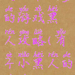 史上最坑爹的游戏黑人攻略(有个小黑人的游戏)