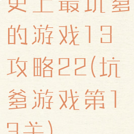 史上最坑爹的游戏13攻略22(坑爹游戏第13关)