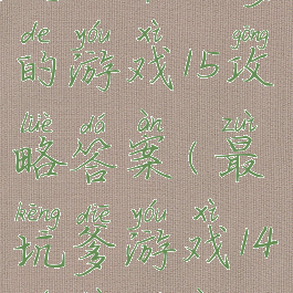 史上最坑爹的游戏15攻略答案(最坑爹游戏14全部答案)