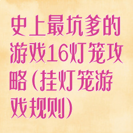 史上最坑爹的游戏16灯笼攻略(挂灯笼游戏规则)