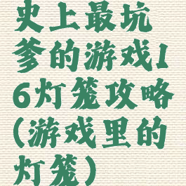 史上最坑爹的游戏16灯笼攻略(游戏里的灯笼)