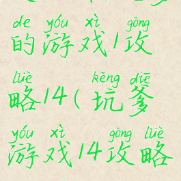 史上最坑爹的游戏1攻略14(坑爹游戏14攻略大全)