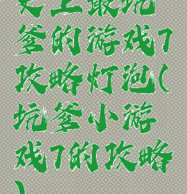 史上最坑爹的游戏7攻略灯泡(坑爹小游戏7的攻略)