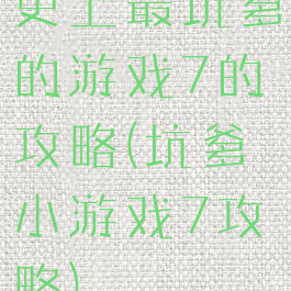 史上最坑爹的游戏7的攻略(坑爹小游戏7攻略)