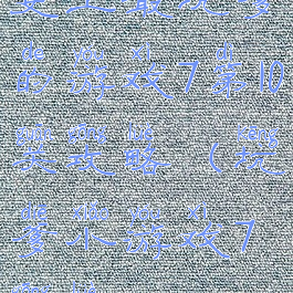 史上最坑爹的游戏7第10关攻略(坑爹小游戏7攻略)