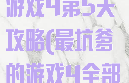 史上最坑爹的游戏4第5关攻略(最坑爹的游戏4全部答案)