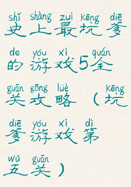 史上最坑爹的游戏5全关攻略(坑爹游戏第五关)