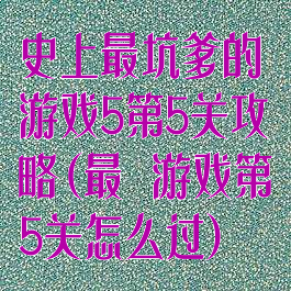 史上最坑爹的游戏5第5关攻略(最囧游戏第5关怎么过)