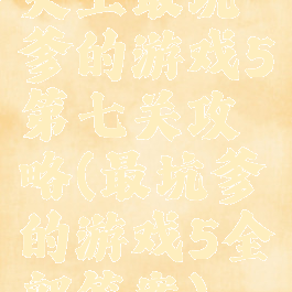 史上最坑爹的游戏5第七关攻略(最坑爹的游戏5全部答案)