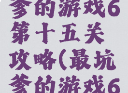 史上最坑爹的游戏6第十五关攻略(最坑爹的游戏6全部答案)