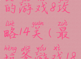 史上最坑爹的游戏8攻略14关(最坑爹游戏18关怎么过)