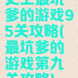 史上最坑爹的游戏95关攻略(最坑爹的游戏第九关攻略)