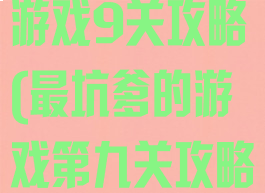 史上最坑爹的游戏9关攻略(最坑爹的游戏第九关攻略)