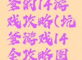 史上最坑爹的14游戏攻略(坑爹游戏14全攻略图片)