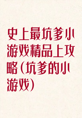史上最坑爹小游戏精品上攻略(坑爹的小游戏)