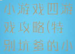 史上最坑爹小游戏四游戏攻略(特别坑爹的小游戏)