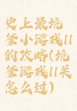 史上最坑爹小游戏11的攻略(坑爹游戏11关怎么过)