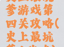 史上最坑爹游戏第四关攻略(史上最坑爹4攻略)