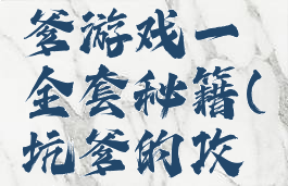 史上最坑爹游戏一全套秘籍(坑爹的攻略游戏)