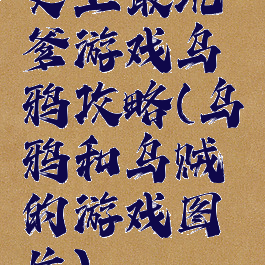 史上最坑爹游戏乌鸦攻略(乌鸦和乌贼的游戏图片)