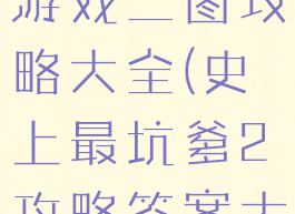 史上最坑爹游戏二图攻略大全(史上最坑爹2攻略答案大全)