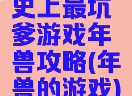 史上最坑爹游戏年兽攻略(年兽的游戏)