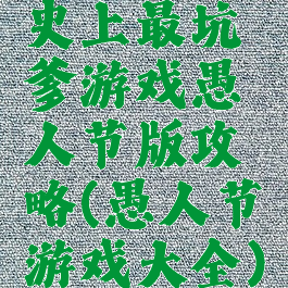 史上最坑爹游戏愚人节版攻略(愚人节游戏大全)