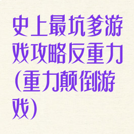 史上最坑爹游戏攻略反重力(重力颠倒游戏)