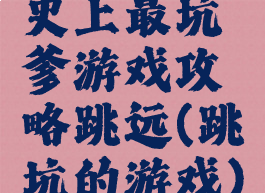 史上最坑爹游戏攻略跳远(跳坑的游戏)