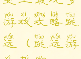 史上最坑爹游戏攻略跳远(跳远游戏图片)