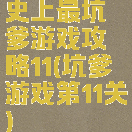 史上最坑爹游戏攻略11(坑爹游戏第11关)