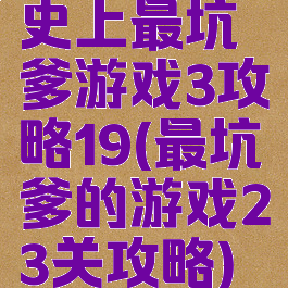 史上最坑爹游戏3攻略19(最坑爹的游戏23关攻略)