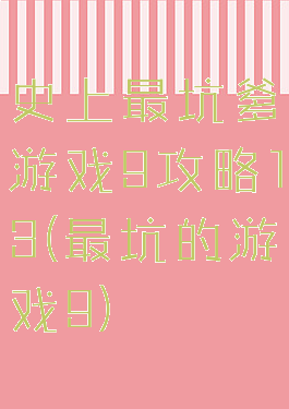 史上最坑爹游戏9攻略13(最坑的游戏9)