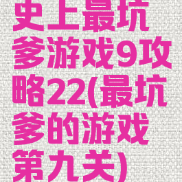 史上最坑爹游戏9攻略22(最坑爹的游戏第九关)