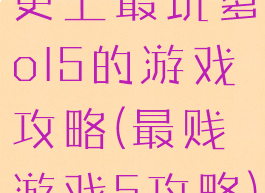 史上最坑爹ol5的游戏攻略(最贱游戏5攻略)