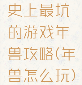 史上最坑的游戏年兽攻略(年兽怎么玩)