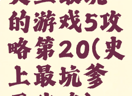 史上最坑的游戏5攻略第20(史上最坑爹五攻略)