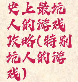 史上最坑人的游戏攻略(特别坑人的游戏)