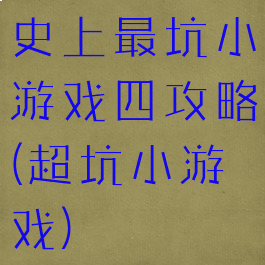 史上最坑小游戏四攻略(超坑小游戏)