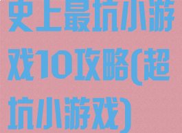 史上最坑小游戏10攻略(超坑小游戏)