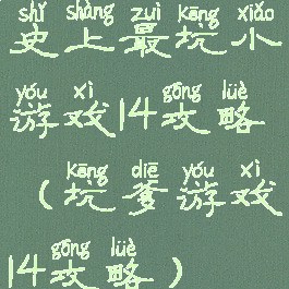 史上最坑小游戏14攻略(坑爹游戏14攻略)