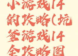 史上最坑小游戏14的攻略(坑爹游戏14全攻略图片)