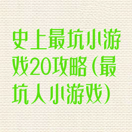 史上最坑小游戏20攻略(最坑人小游戏)