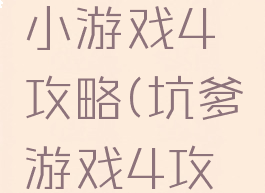 史上最坑小游戏4攻略(坑爹游戏4攻略)