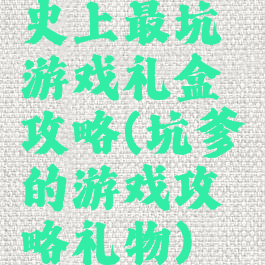 史上最坑游戏礼盒攻略(坑爹的游戏攻略礼物)
